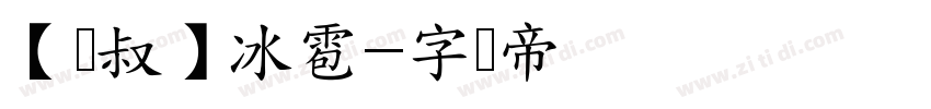 【泽叔】冰雹字体转换