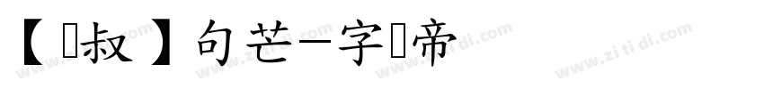 【泽叔】句芒字体转换