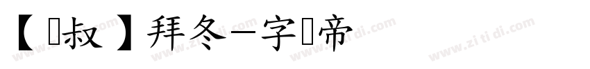 【泽叔】拜冬字体转换