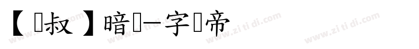 【泽叔】暗号字体转换