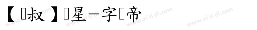 【泽叔】陨星字体转换