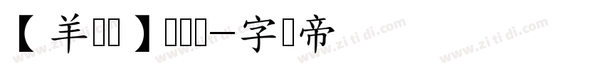 【羊癫补】悬针体字体转换