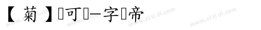 【菊】装可爱字体转换