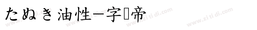 たぬき油性字体转换
