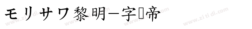 モリサワ黎明字体转换