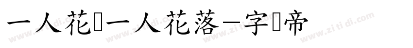 一人花开一人花落字体转换