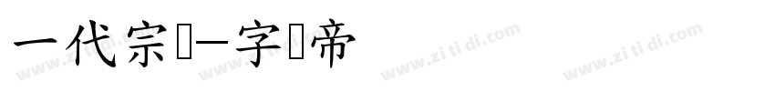 一代宗师字体转换