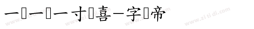 一岁一礼一寸欢喜字体转换