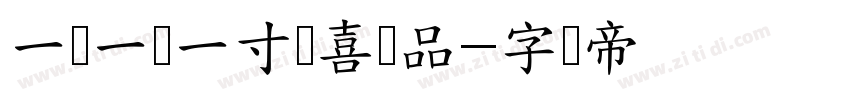一岁一礼一寸欢喜样品字体转换