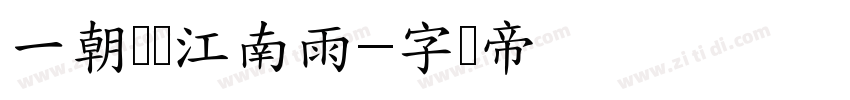 一朝别却江南雨字体转换