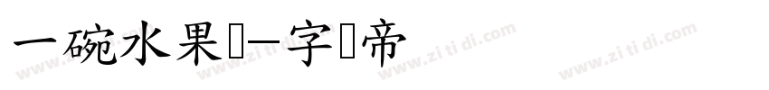 一碗水果捞字体转换
