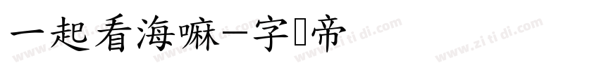 一起看海嘛字体转换