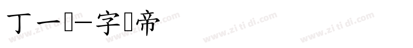 丁一礼字体转换