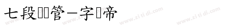 七段数码管字体转换