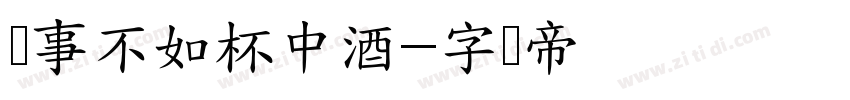 万事不如杯中酒字体转换