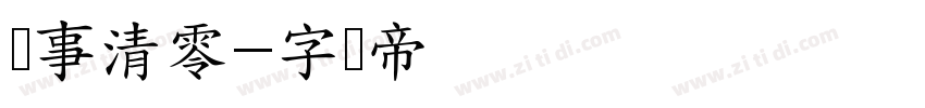 万事清零字体转换
