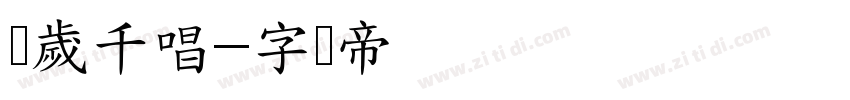 万歲千唱字体转换