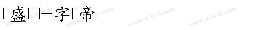万盛国玺字体转换