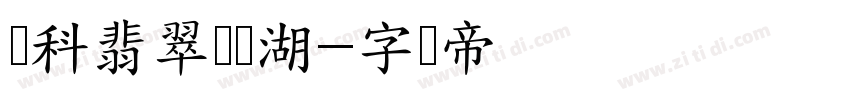 万科翡翠晋阳湖字体转换