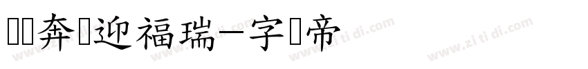 万马奔腾迎福瑞字体转换