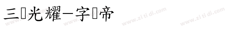 三极光耀字体转换