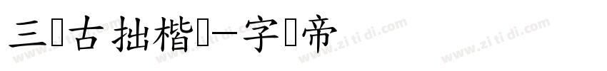 三极古拙楷书字体转换