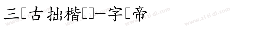 三极古拙楷书简字体转换