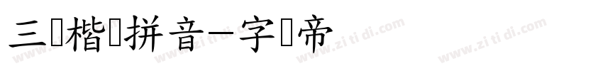 三极楷书拼音字体转换