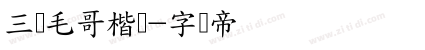 三极毛哥楷书字体转换
