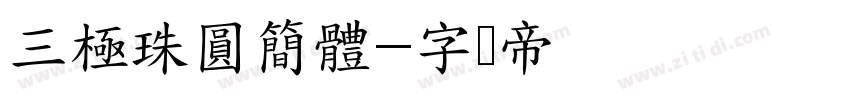三極珠圓簡體字体转换