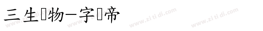 三生万物字体转换