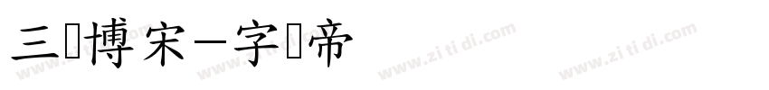 三级博宋字体转换
