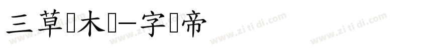 三草两木体字体转换