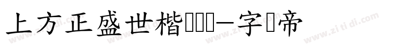 上方正盛世楷书简体字体转换