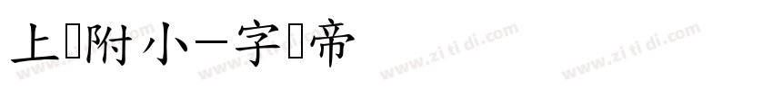 上财附小字体转换