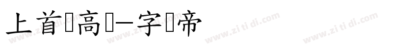 上首乐高体字体转换