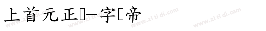 上首元正体字体转换