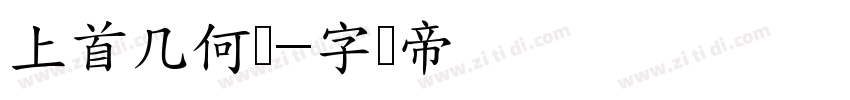 上首几何体字体转换