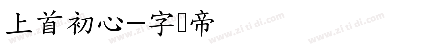 上首初心字体转换