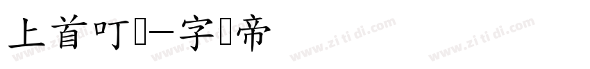 上首叮当字体转换