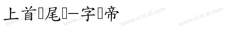 上首喵尾体字体转换