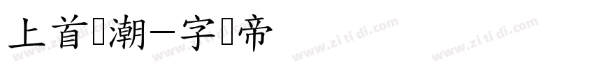 上首国潮字体转换