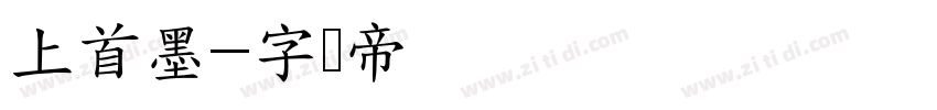 上首墨字体转换
