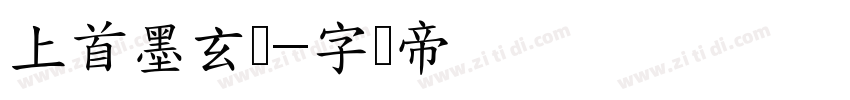 上首墨玄体字体转换