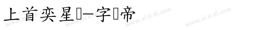 上首奕星体字体转换