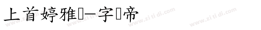上首婷雅体字体转换