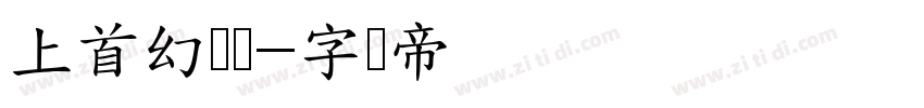 上首幻灵体字体转换