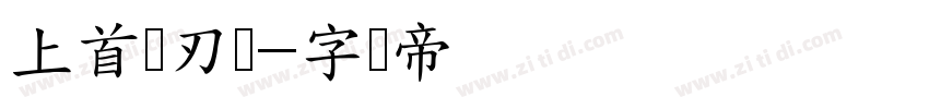 上首战刃体字体转换