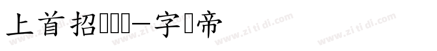 上首招财猫体字体转换