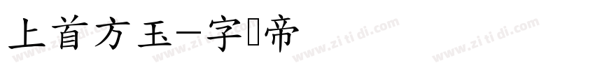 上首方玉字体转换